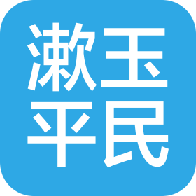 济南漱玉平民惠民大药房有限公司