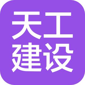 济南天工建设工程有限公司