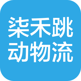 柒禾跳动物流信息服务(济南)有限公司