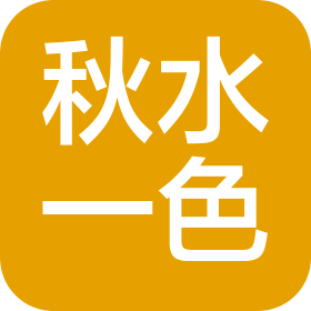 秋水一色(济南)文化传媒有限公司