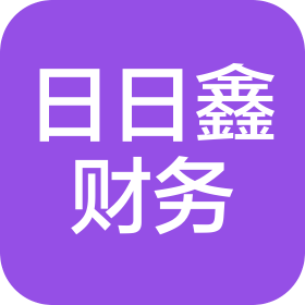 青岛日日鑫财务咨询有限公司
