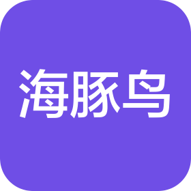 青岛海豚鸟教育咨询有限公司