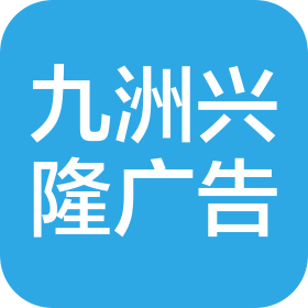 青岛九洲兴隆广告装饰有限公司