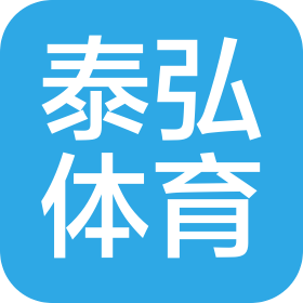 青岛泰弘体育文化有限公司