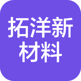 青岛拓洋新材料科技有限公司