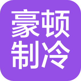 青岛豪顿制冷科技有限公司