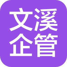 淄博文溪企业管理有限责任公司