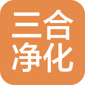 山东三合净化工程有限公司