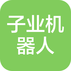 山东子业机器人有限公司