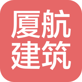 厦航(山东)建筑工程有限公司