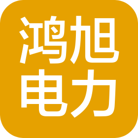 山东鸿旭电力工程有限公司