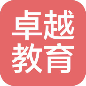 威海卓越教育咨询服务有限责任公司