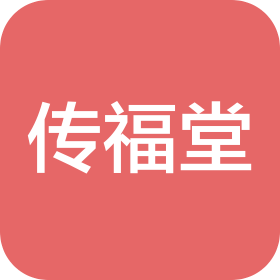 济宁传福堂中医诊所有限公司