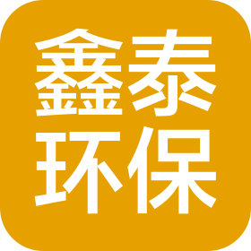 德州鑫泰环保科技有限公司