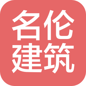 山东名伦建筑工程有限公司
