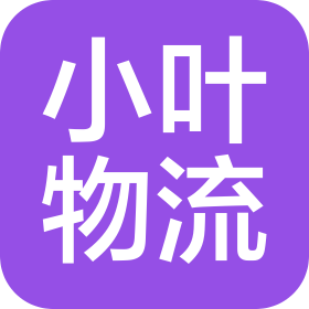 河南小叶物流有限责任公司