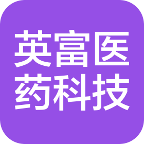 河南省英富医药科技有限公司