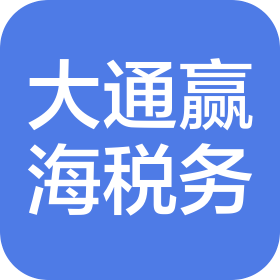 河南大通赢海税务师事务所有限公司