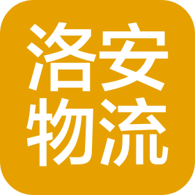 河南洛安物流有限公司