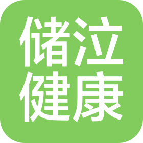 郑州储泣健康科技有限公司