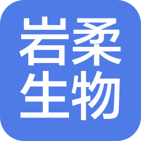 郑州岩柔生物科技有限公司