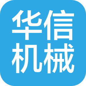 华信机械(洛阳)有限公司