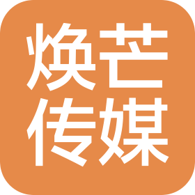 郑州焕芒文化传媒有限公司