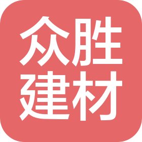 开封市众胜新型建筑材料有限公司