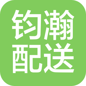 洛阳钧瀚配送服务有限公司