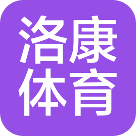 洛阳洛康体育文化有限公司