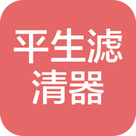 新乡市平生滤清器有限公司