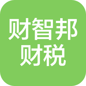 新乡市财智邦财税咨询有限公司