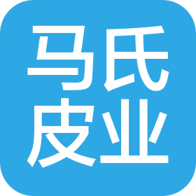 新乡马氏皮业有限公司