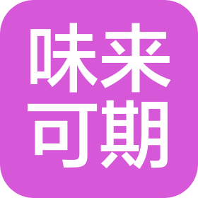 漯河味来可期商贸有限公司