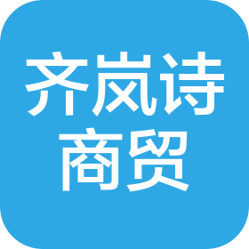 武汉市齐岚诗商贸有限公司