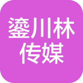 湖北省鎏川林广告传媒有限公司