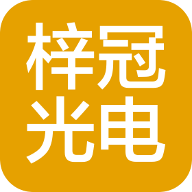 四川梓冠光电科技有限公司武汉分公司