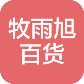 湖北省牧雨旭百货有限公司