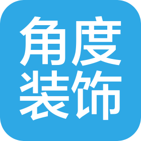 鄂州葛店开发区角度设计装饰工程有限责任公司