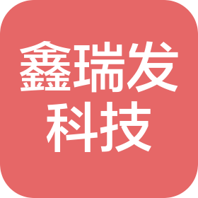 湖北鑫瑞发科技有限公司