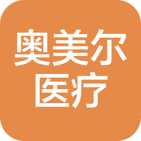 武汉奥美尔医疗科技有限公司