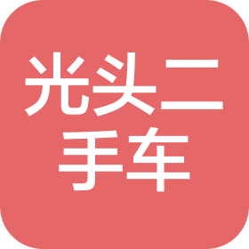 湖北光头精选二手车经纪有限公司
