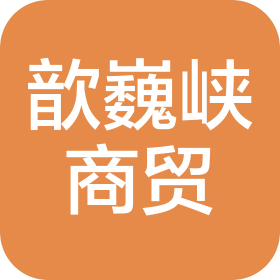 湖北省歆巍峡商贸有限公司