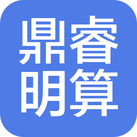 湖北鼎睿明算会计师事务所(普通合伙)