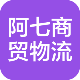 恩施州阿七商贸物流有限公司