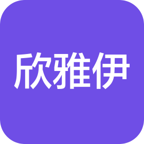 湖北欣雅伊商贸有限公司