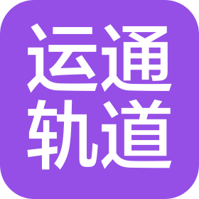 湖南运通轨道交通设备有限公司