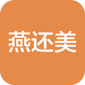 武穴市燕还美生活用品馆(个人独资)