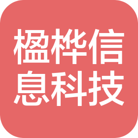 长沙楹桦信息科技有限公司