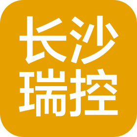 长沙瑞控自动化科技有限公司